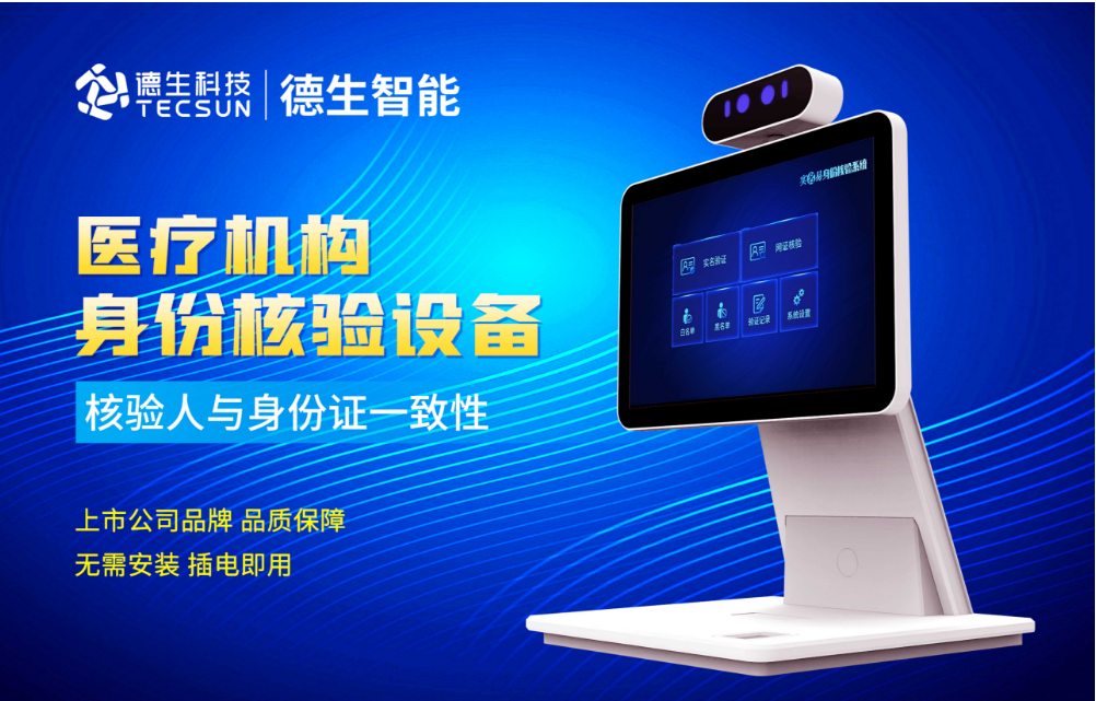 加强医院妇产科/生殖科实名查验？bifa必发人证核验一体机轻松解决！